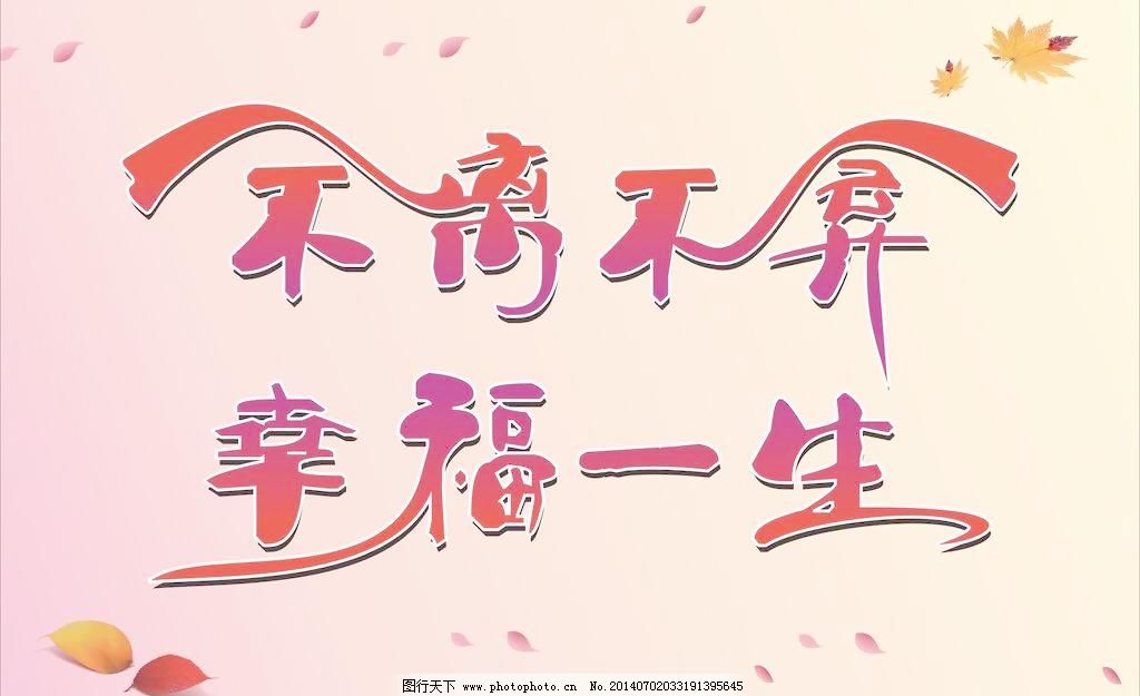 婚庆婚礼 婚庆婚礼图片免费下载 不离不弃 广告设计 红色 结婚
