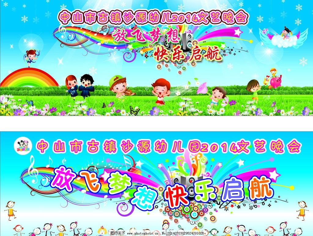幼儿园舞台背景图片,卡通小人 放飞梦想 快乐启