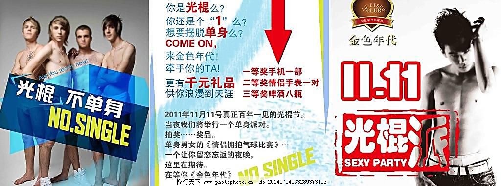 酒吧光棍节图片,潮流 创意 创意海报 房地产 伏