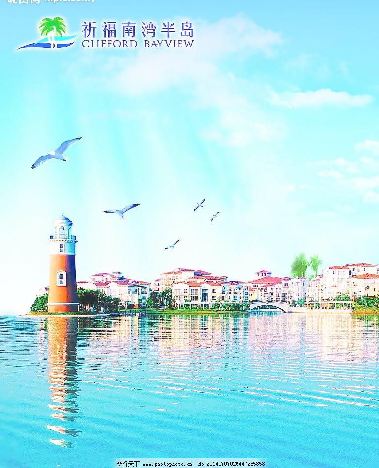 南湾半岛图片免费下载 72DPI JPG 房地产 广告 海景 湖景 环境设计 景观设计 美丽 祈福 南湾半岛 祈福 番禺 房地产 美丽 广告 海景 湖景 环境设计 景观设计 设计图库 72DPI JPG 图片素材 风景|生活|旅游|餐饮