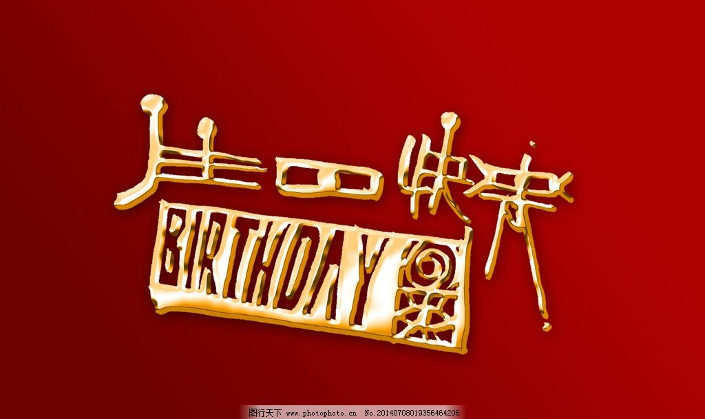 生日背板 生日模板 过寿 过生日 生日贺卡 生日请柬 庆生 晚会 背景