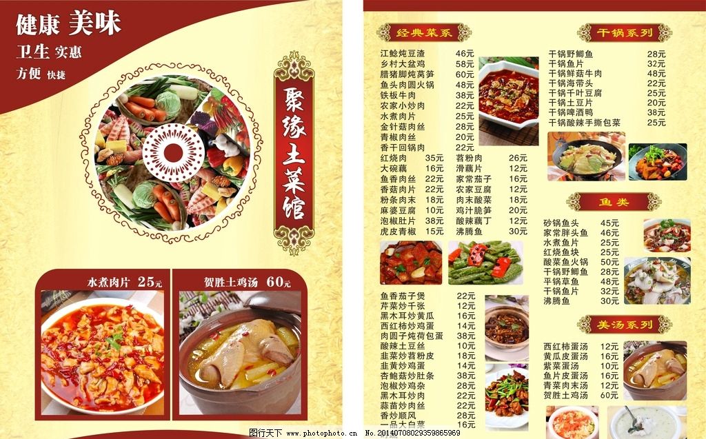 土菜馆菜单 土菜馆 菜单 湘菜 川菜 快餐 送餐 绿色食品 健康食品 油焖大虾 贺胜土鸡汤 水煮鱼 水煮肉片 麻婆豆腐 火锅 鱼 烤鱼 白菜炖豆腐 鱼头豆腐汤 番茄蛋汤 手撕鸡 湘菜馆 川菜馆 川湘粤 画册设计 广告设计 设计 CDR