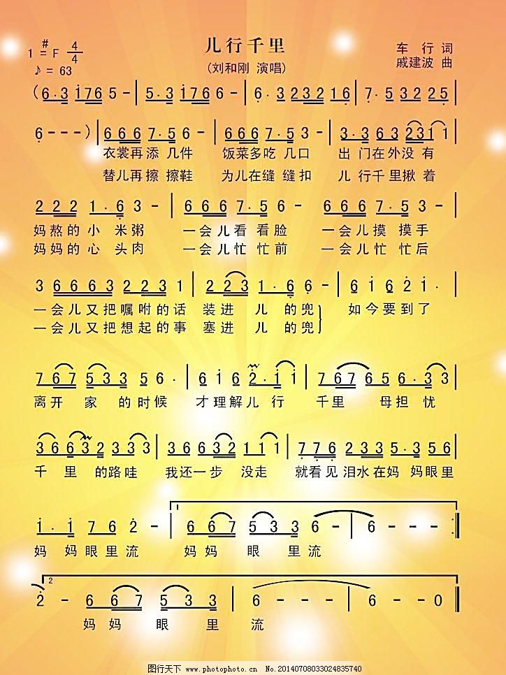 儿行千里简谱 儿行千里歌谱 歌谱简谱 文化艺术 舞蹈音乐 刘和刚 分层