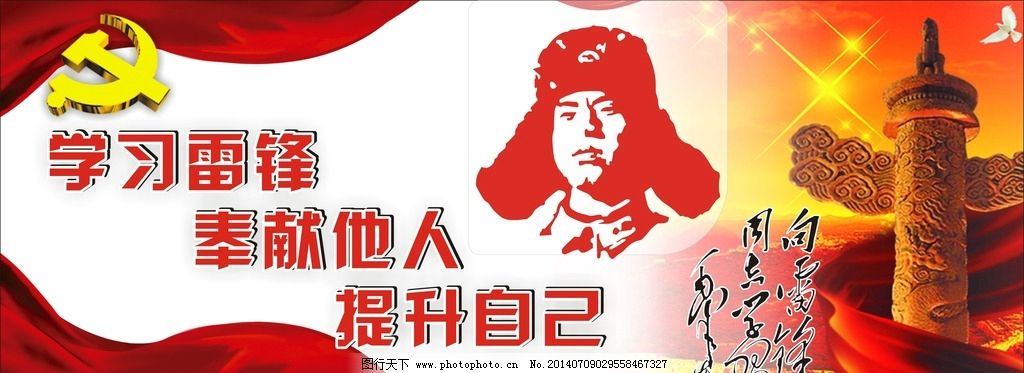 雷锋海报样 学雷锋展图片,雷锋展板 雷锋精神 舞