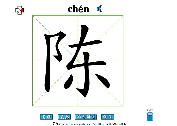 陈字笔画flash教程