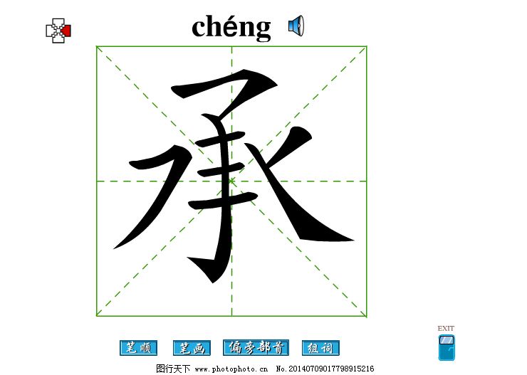 “承”字的部首是什么?