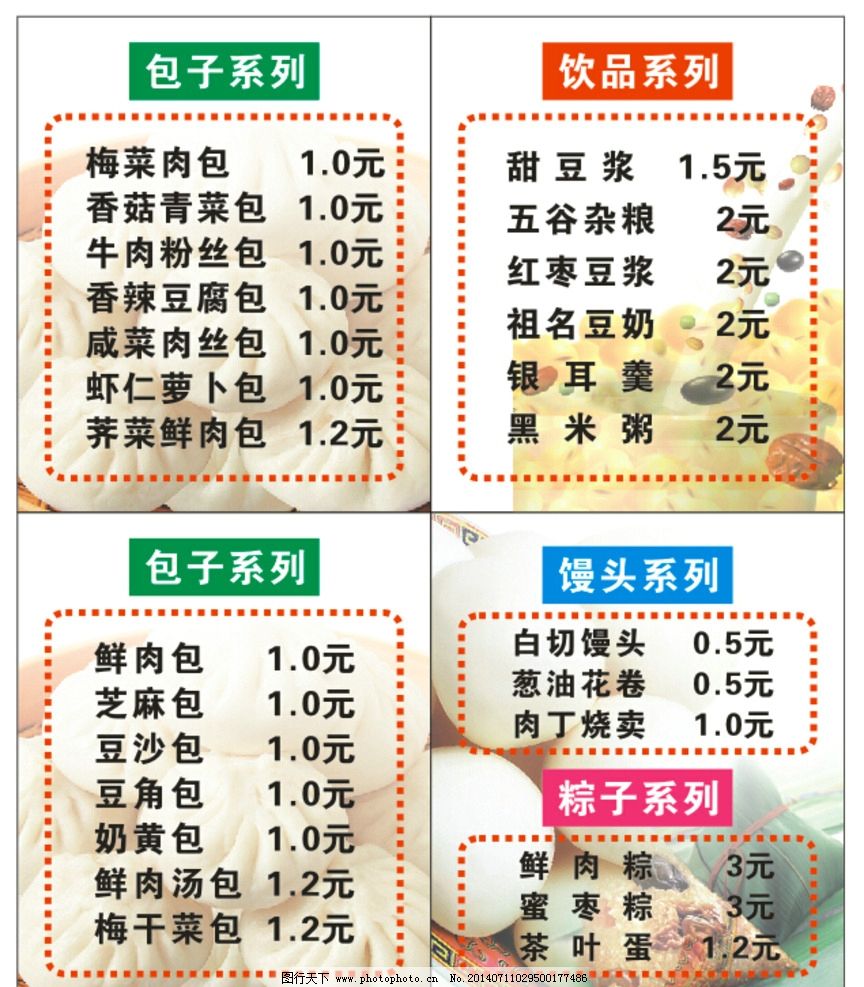 早点店清单设计图片,包子店 馒头 豆浆 粽子-图