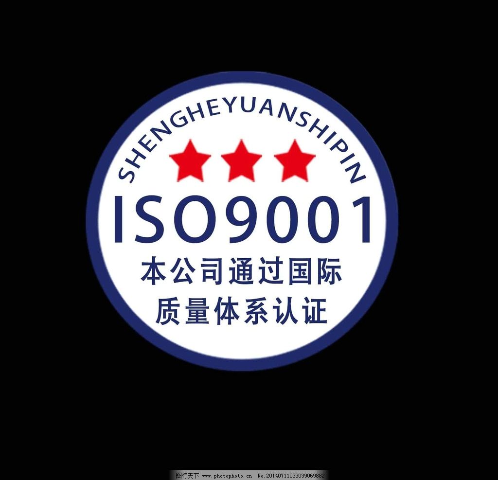 ISO9001标志图片,国际 质量 体系 认证 三颗红