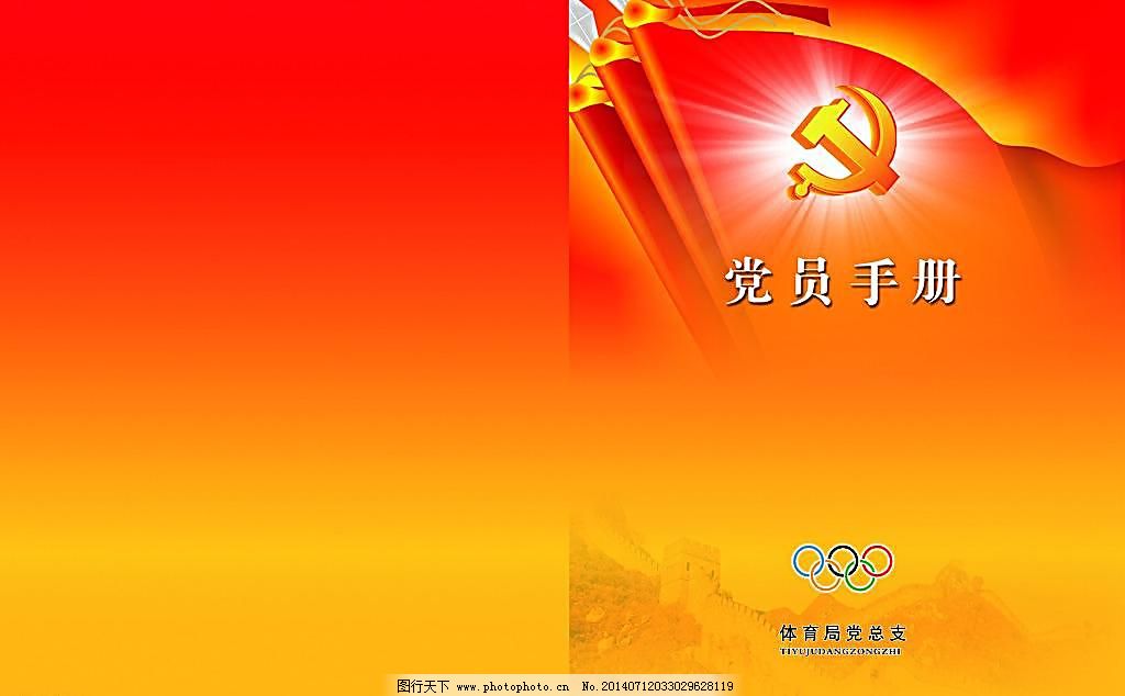 党员手册图片