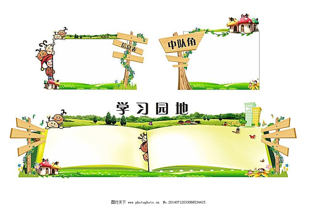 CDR 草地 广告设计 花 花藤 卡通矢量儿童 蘑菇屋 木纹指示牌 矢量楼房 书本 幼儿园宣传栏 宣传栏模版 指示路牌 木纹指示牌 花藤 幼儿园展板 小学学习园地模版 幼儿园信息栏模版 卡通矢量儿童 蘑菇屋 树 矢量楼房 草地 花 书本 创意宣传栏 卡通儿童宣传栏 信息栏模版 幼儿园展板素材 小学展板素材 展板模板 广告设计 矢量 CDR psd源文件 其他psd素材