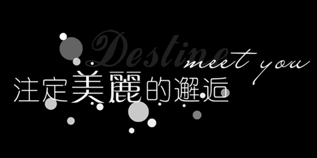注定美丽的邂逅艺术字