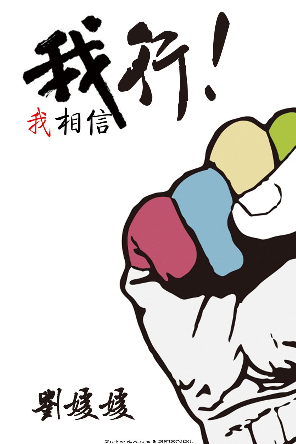 我行我相信图片