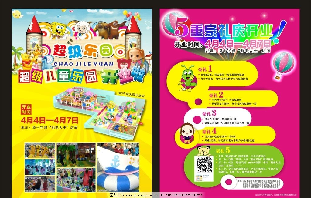 超级 儿童乐园宣传单图片,开业啦 超级乐园 庆开