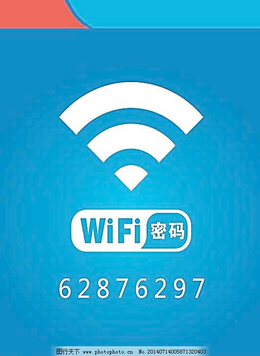 wifi密码图片
