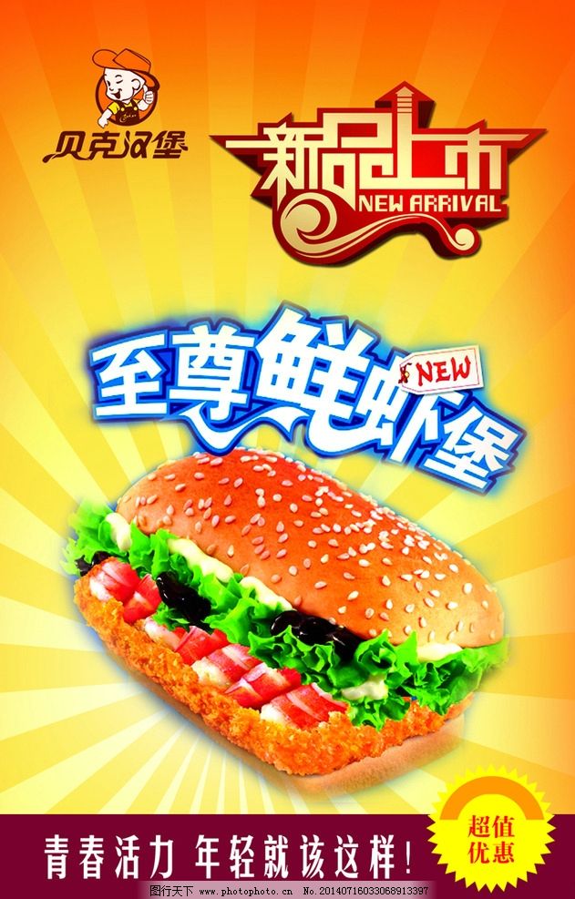 贝克汉堡 至尊鲜虾堡图片