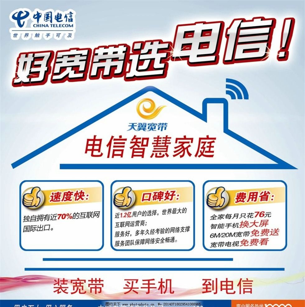 电信智慧家庭图片,中国电信 宽带 电信宽带 装宽带-图行天下图库