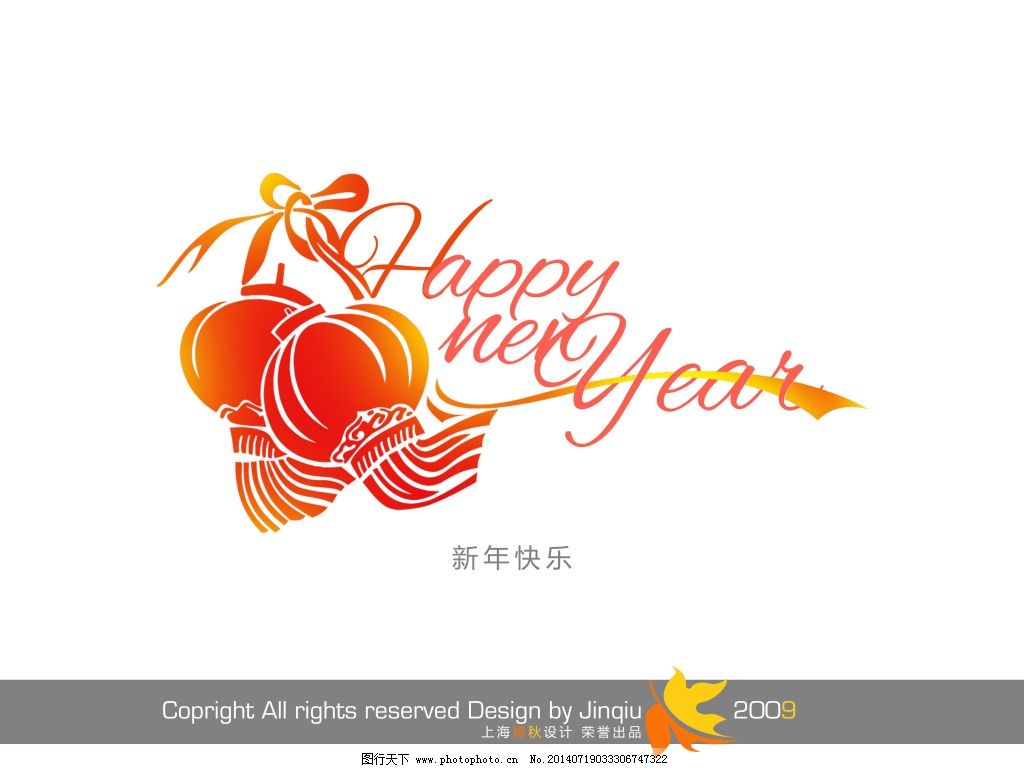新年快乐