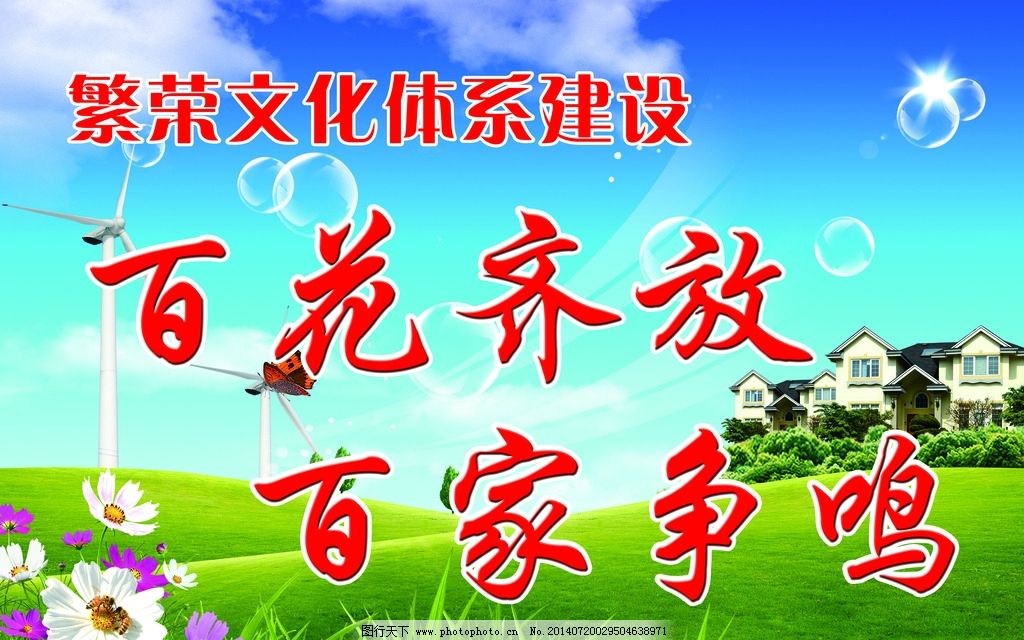 百花齐放 百家争鸣图片