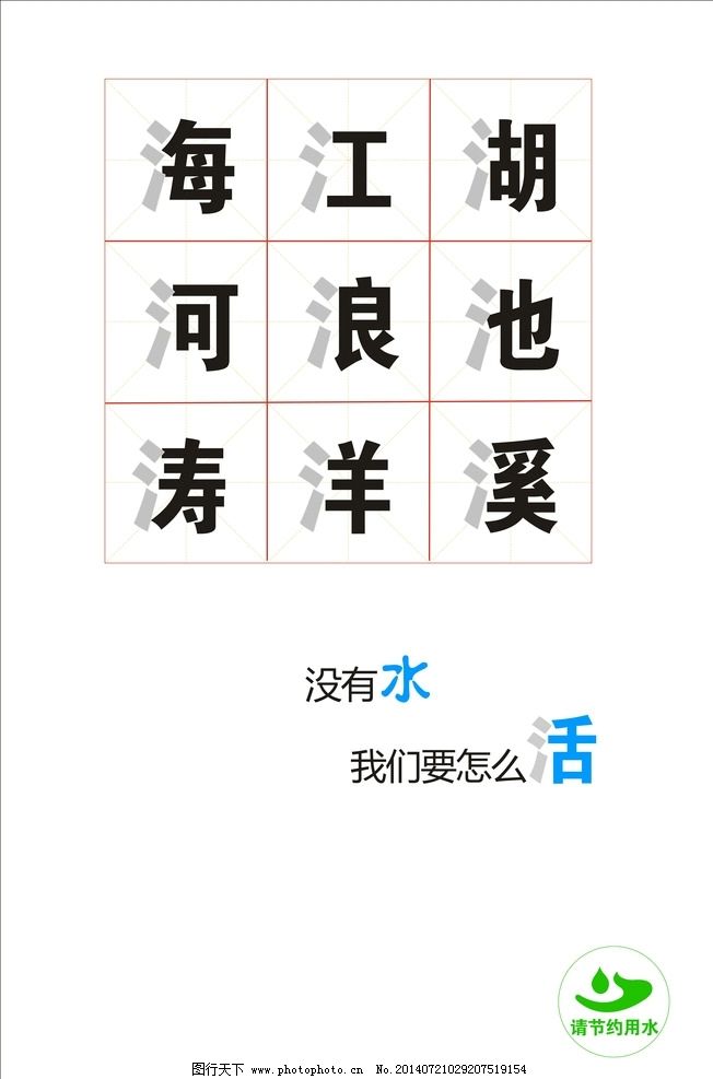 节约用水 节约 公益 招贴