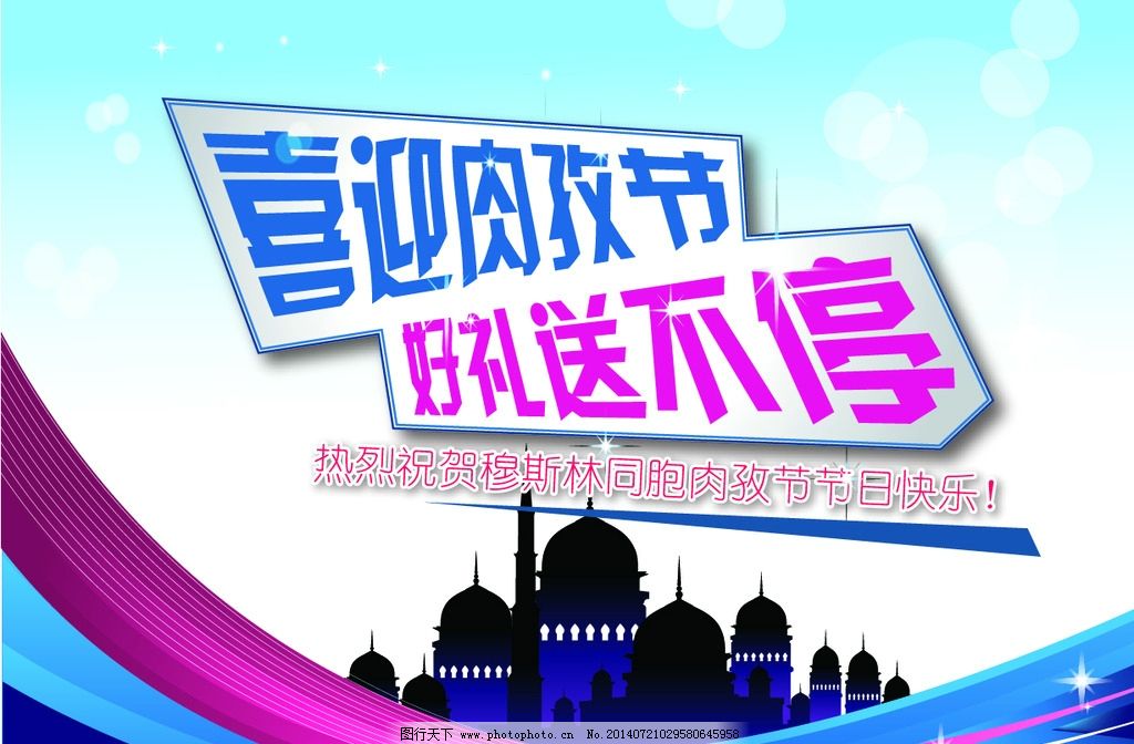 肉孜节海报设计图片,封斋节 古尔邦节 穆斯林 喜