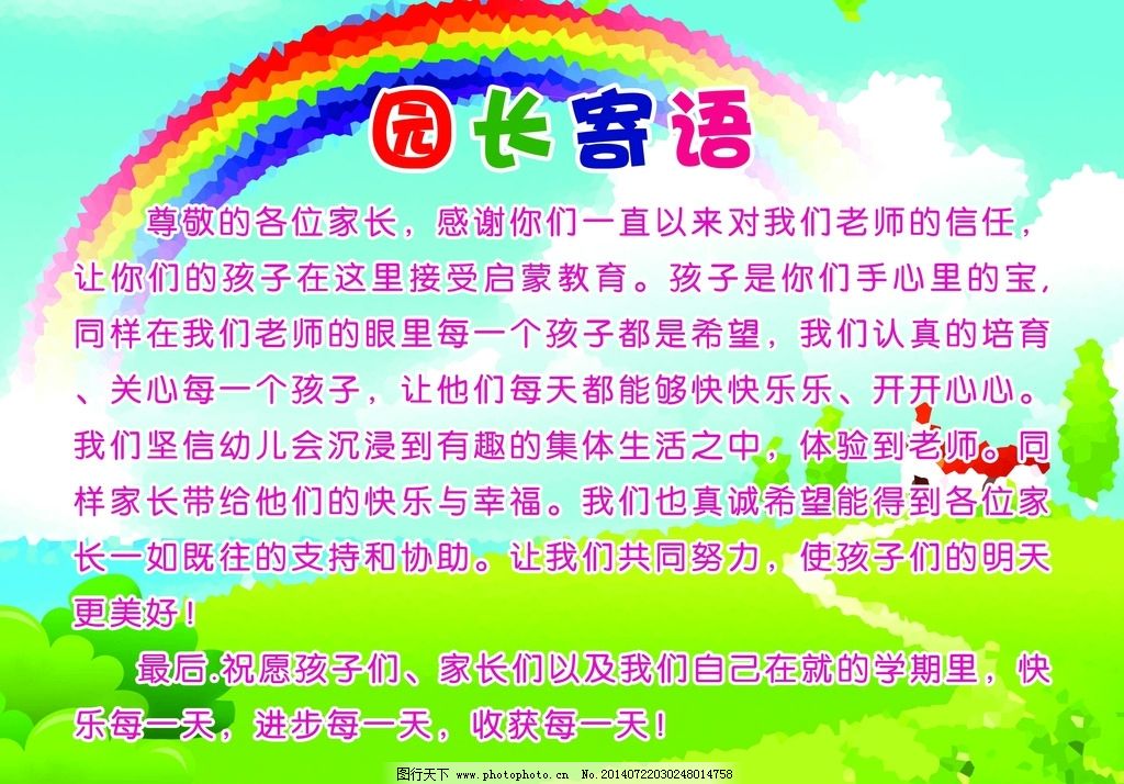 园长寄语 幼儿园展板 彩虹 草地 小树 城堡 展板模板 广告设计 设计