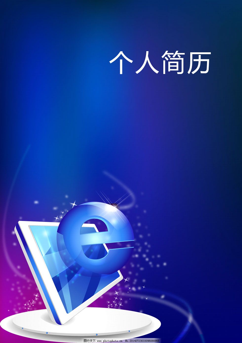 个人简历封面图片