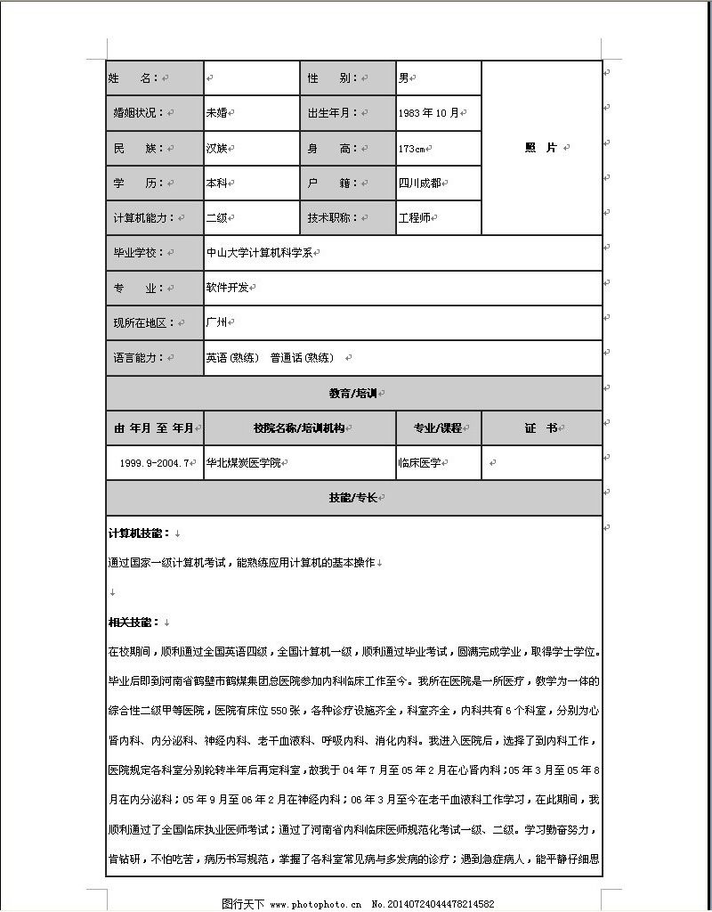 医疗卫生行业个人简历word模板免费下载 医疗卫生行业 个人简历word模图片