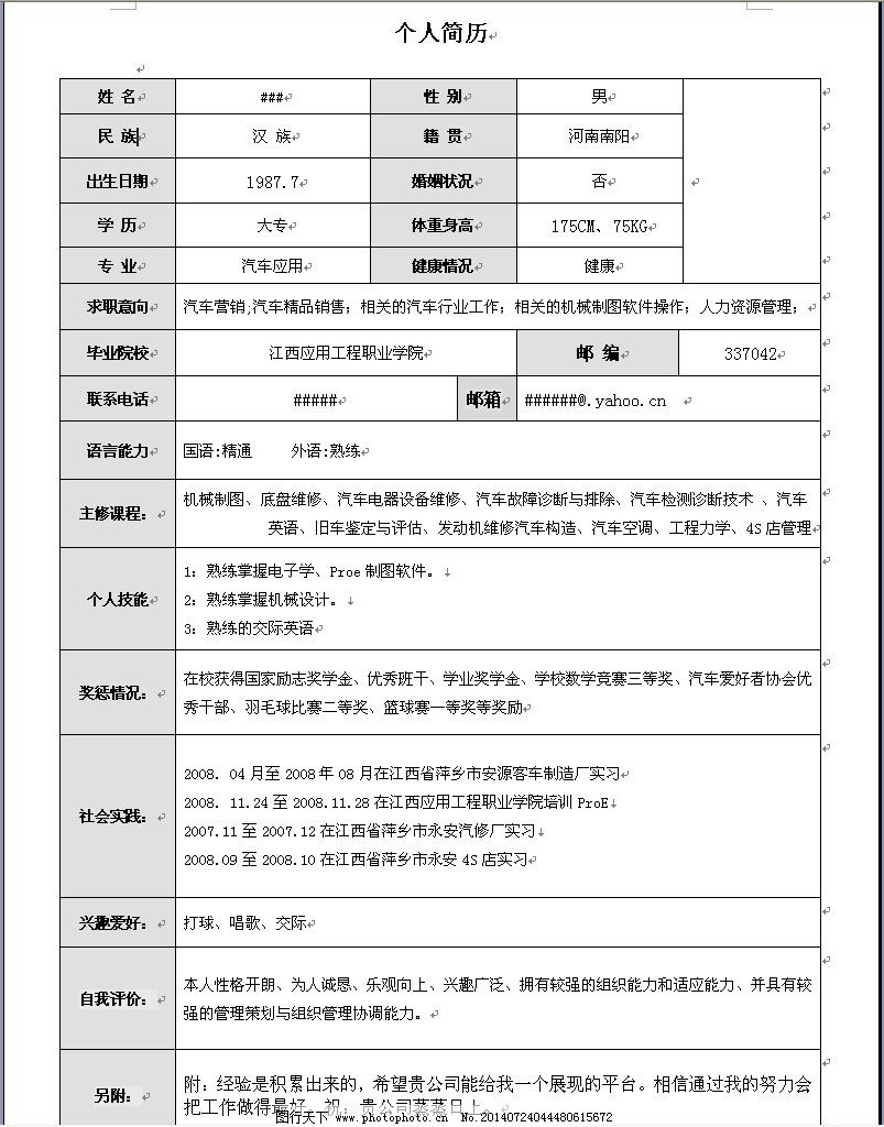 典型个人求职word简历模板图片