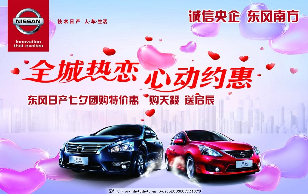东风日产七夕情人节活动背景图片,喷绘 买车送