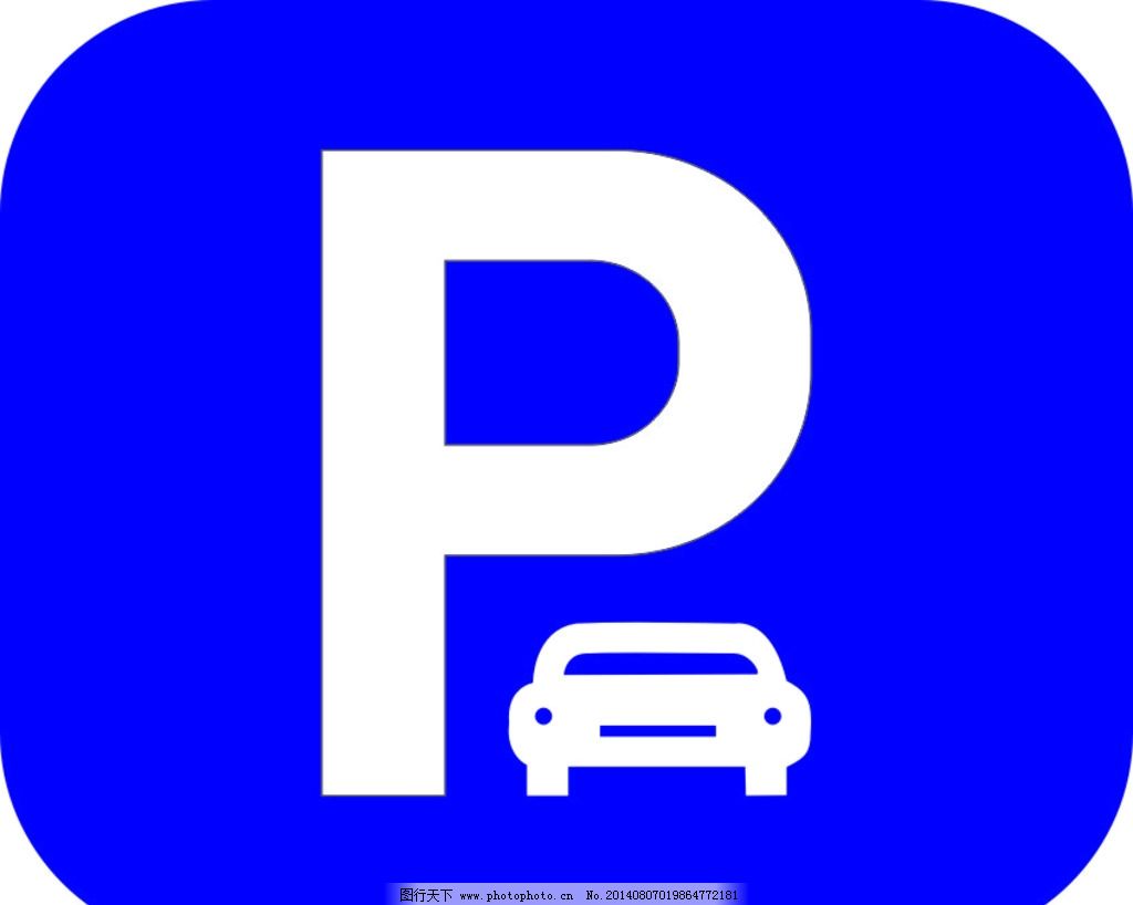 停车换乘标志cdr格式|停车标识 停车 高清 cdr格式