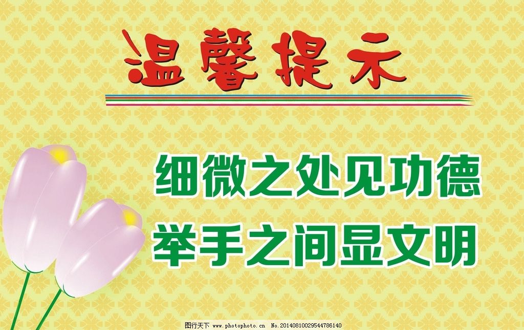温馨提示图片,标语 制度牌 底纹 寄语 高级 高档