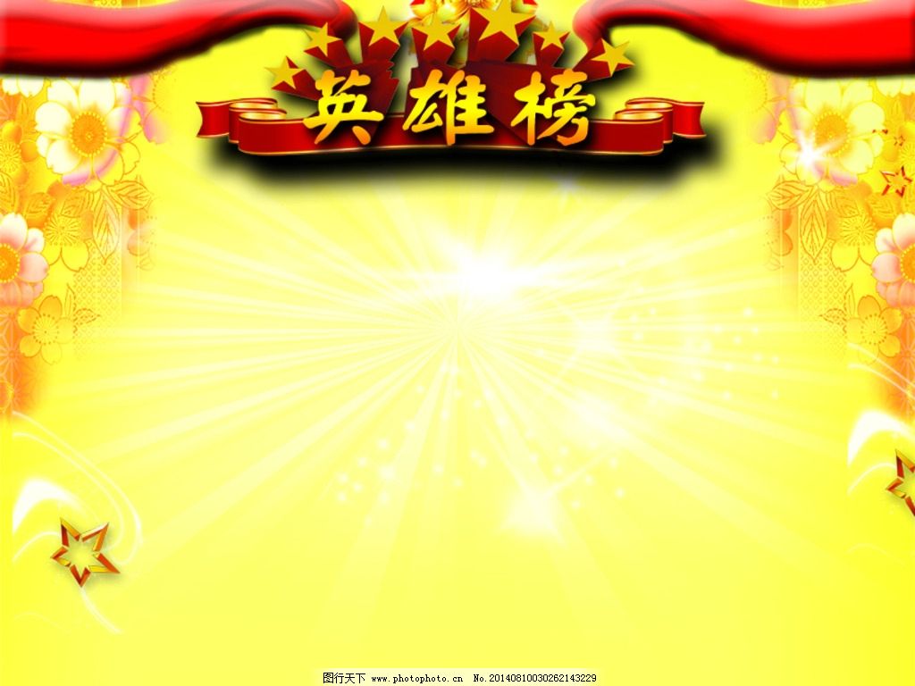 星星榜设计|星星榜矢量图__展板模板