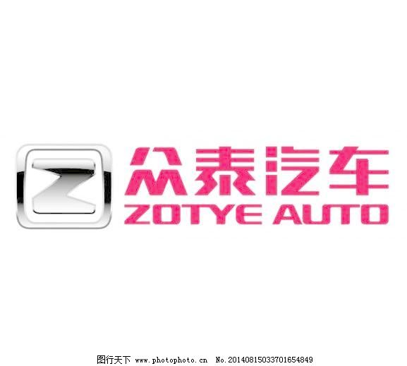 设计图库 标志图标 企业logo标志 众泰汽车免费下载 ai eps 标识