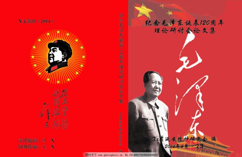 纪念毛泽东诞辰120周图片,理论研讨会 论文集