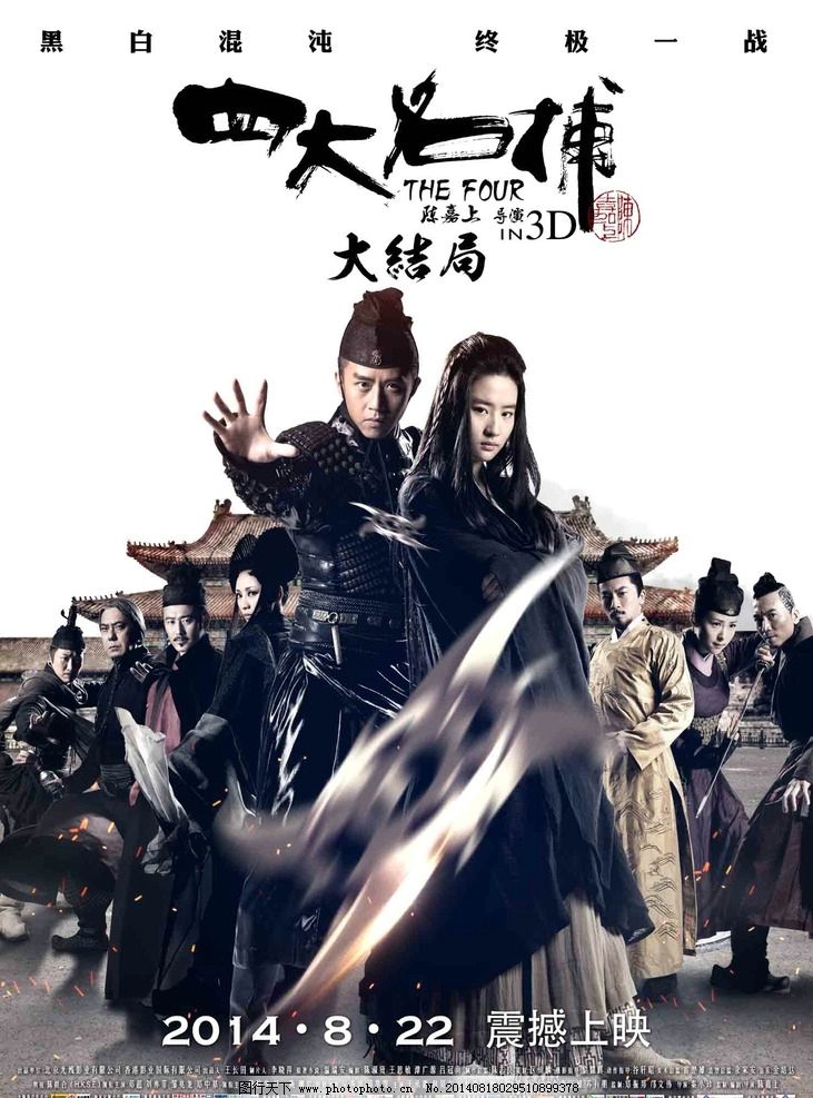 四大名捕大结局图片