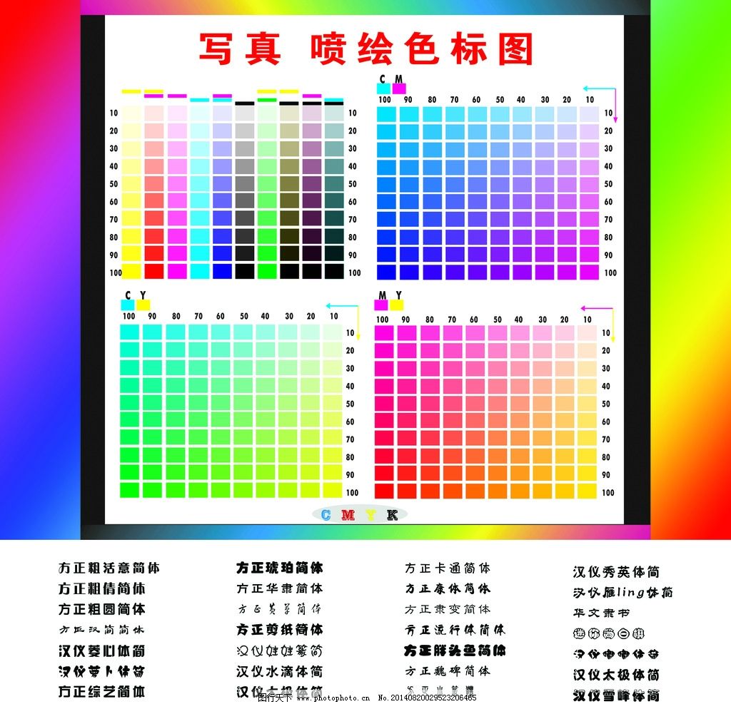 CMYK色值表图片,写真喷绘色值-图行天下图库