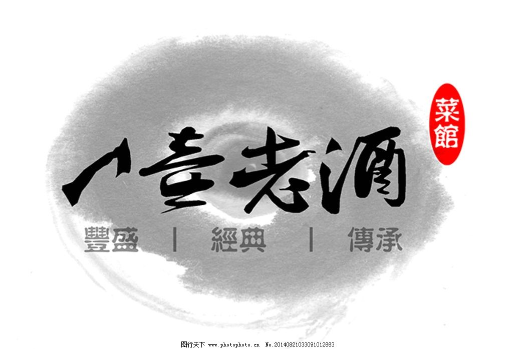 一壶老酒图片图片