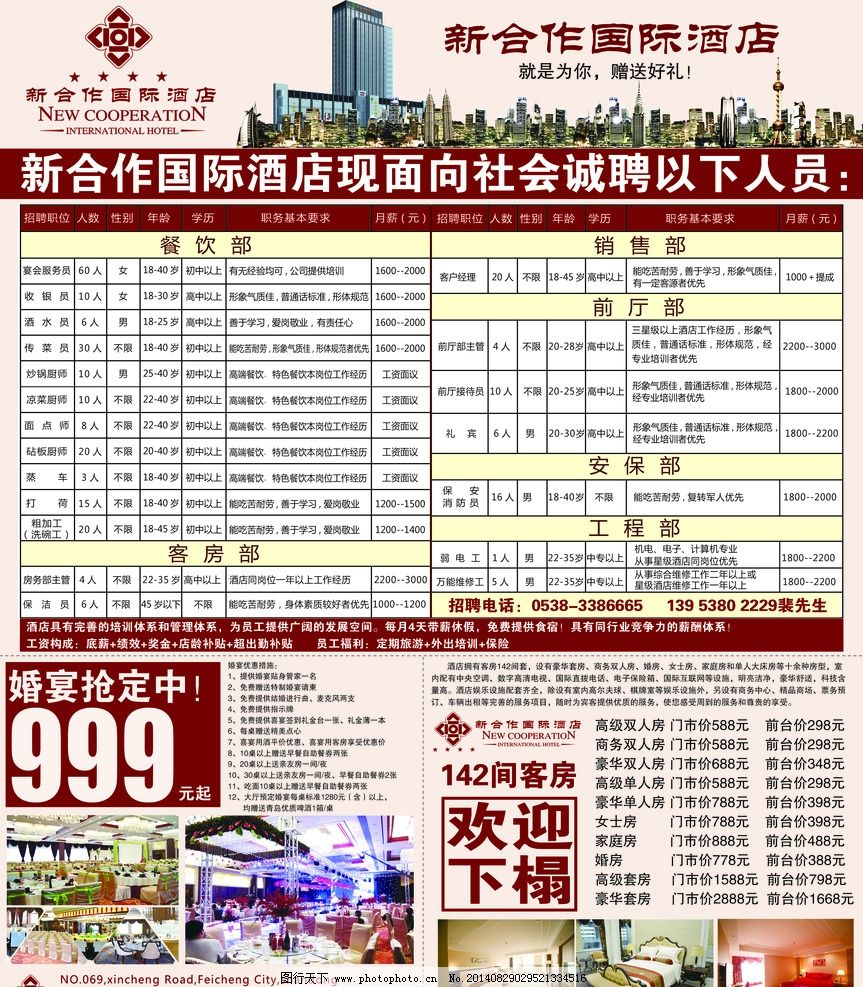 新合作海报 酒店海报 星级酒店 招聘 婚宴 宾馆