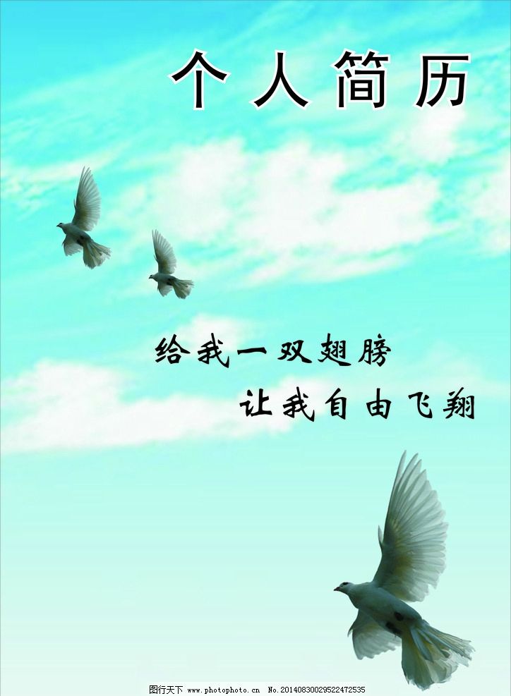 个人简历 个人简历设计 个人简历模板 个人简历封面 个人简历素材图片
