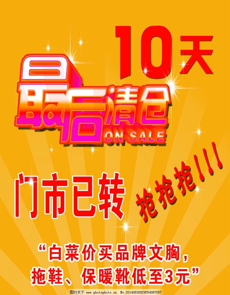 门市转让图片,清仓 大清仓 清仓海报 清仓促销