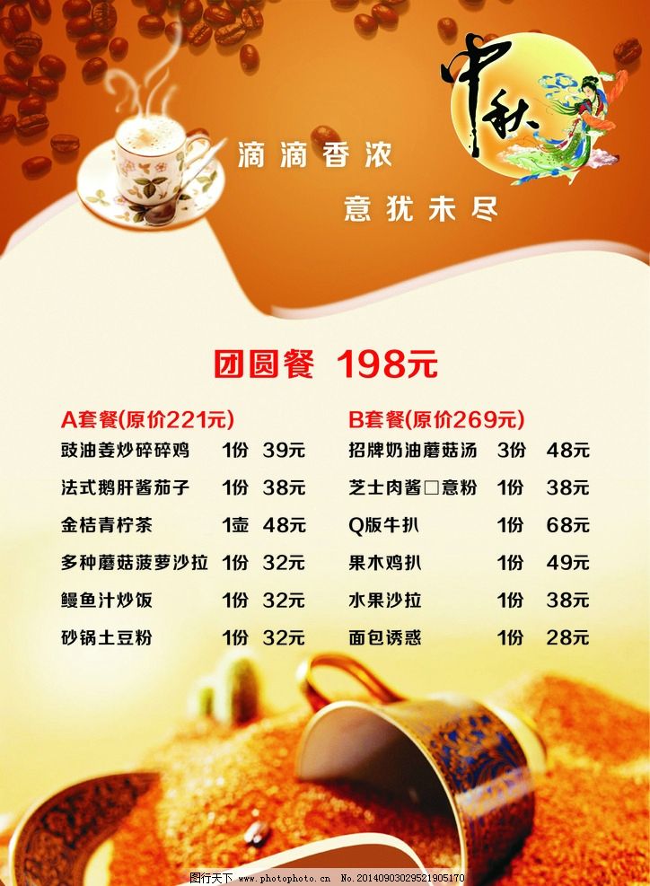咖啡菜单 咖啡 中秋节 背景 菜单 素材 咖啡豆 文字 中秋 广告设计