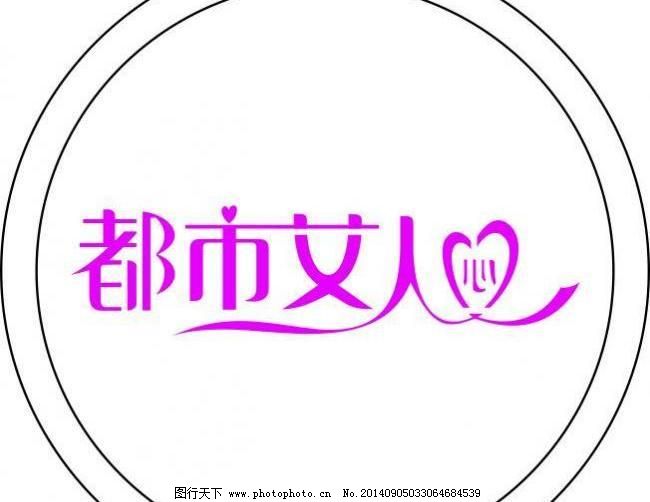 CDR 广告设计 镂空 女人 镂空 女人 广告设计 矢量 cdr 都市女人logo矢量素材 都市女人logo模板下载 都市女人logo 都市女人 灯光镂空片 灯光片 打光镂空制版 psd源文件 psd素材|psd文件|psd源文件