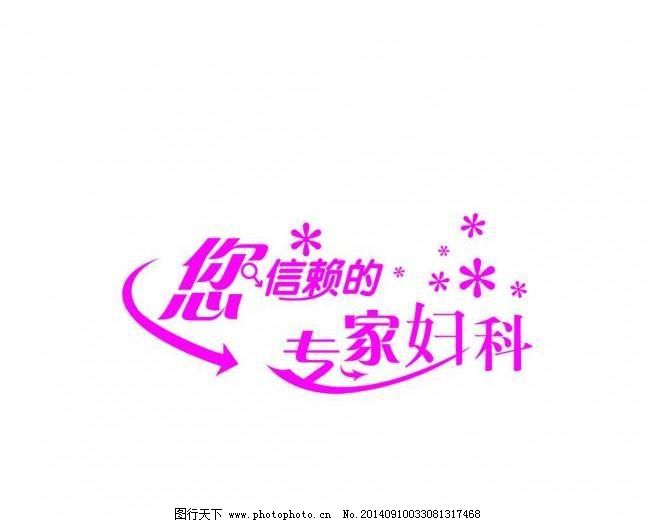 妇科医院文化图片