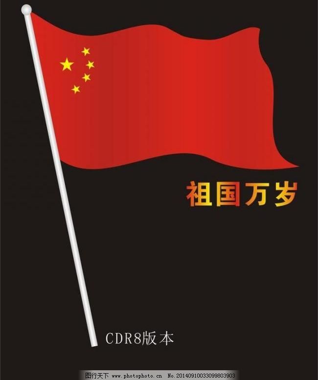 中国国旗图片,彩旗 广告设计 红旗 红旗飘飘 飘