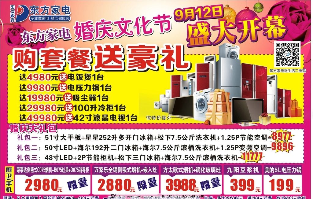 东方百货图片,婚庆 文化节 开业 开幕 送礼 家电