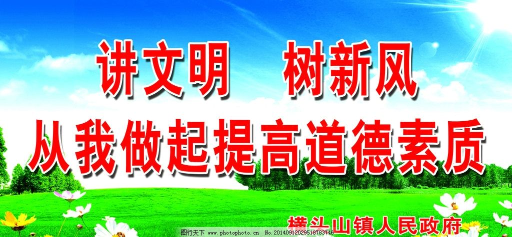 讲文明树新风图片,从我做起 提高道德素质 蓝天