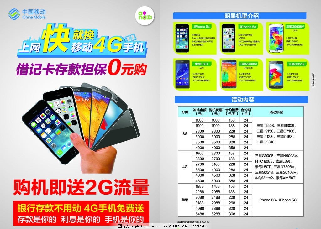 中国移动担保购机单页,移动标志 和 送流量 手-