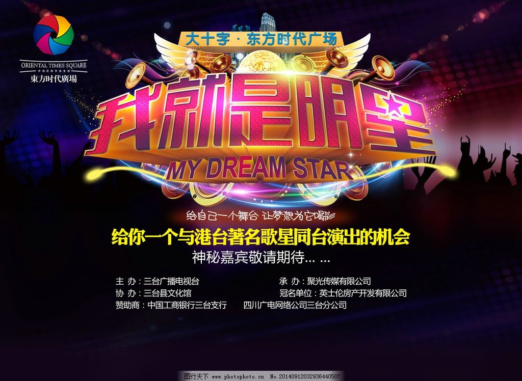 晚会背景 立体字 光晕 喇叭 光线 人物剪影 璀璨 我就是明星