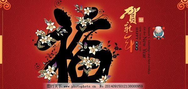 贺新年新年贺卡PSD素材,福 花朵 花纹 节日素