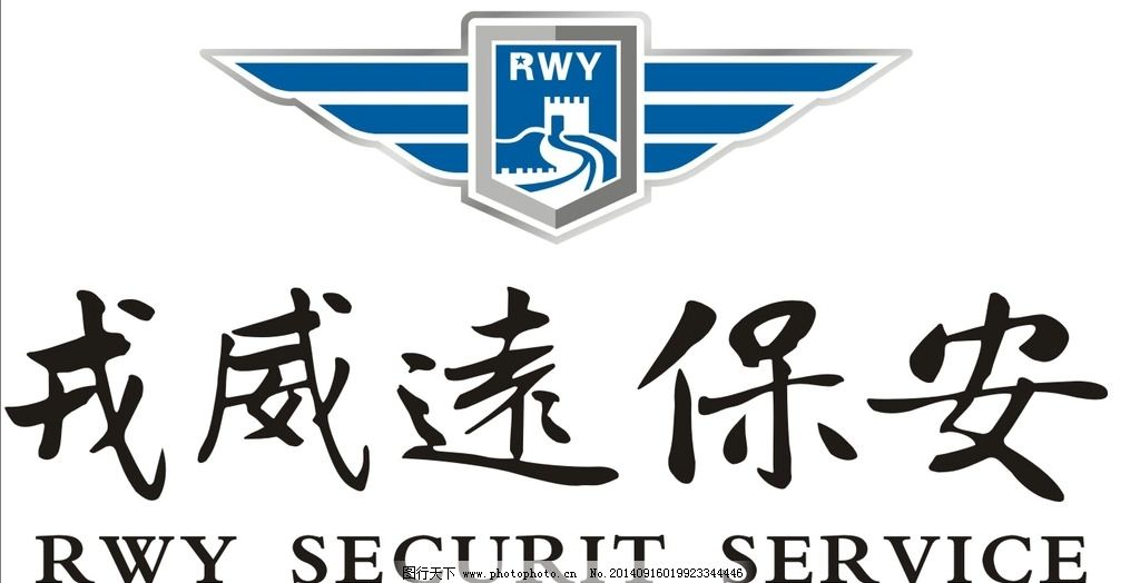 戎威远保安图片